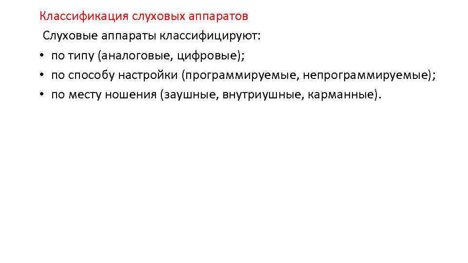 Классификация слуховых аппаратов Слуховые аппараты классифицируют: • по типу (аналоговые, цифровые); • по способу