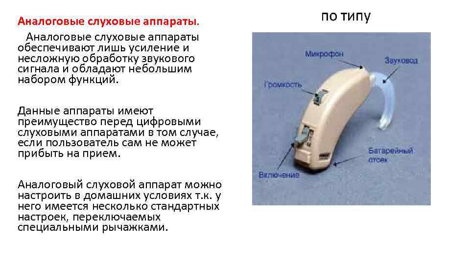 Аналоговые слуховые аппараты обеспечивают лишь усиление и несложную обработку звукового сигнала и обладают небольшим