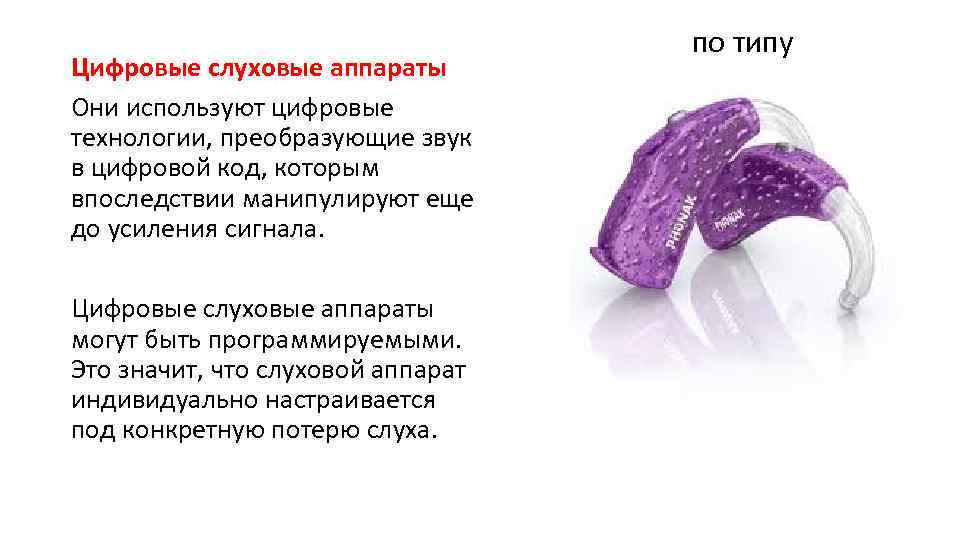Цифровые слуховые аппараты Они используют цифровые технологии, преобразующие звук в цифровой код, которым впоследствии
