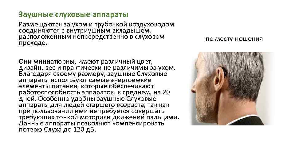 Заушные слуховые аппараты Размещаются за ухом и трубочкой воздуховодом соединяются с внутриушным вкладышем, расположенным
