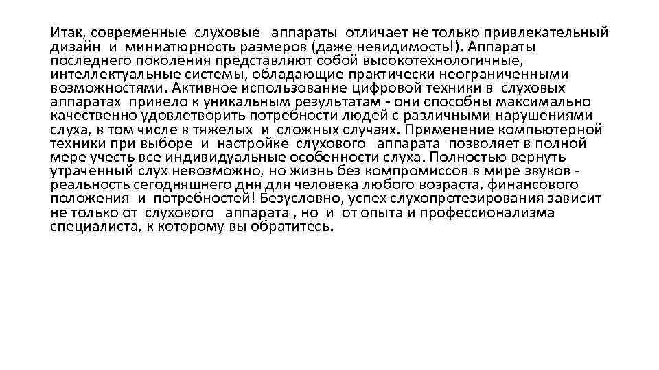 Итак, современные слуховые аппараты отличает не только привлекательный дизайн и миниатюрность размеров (даже невидимость!).