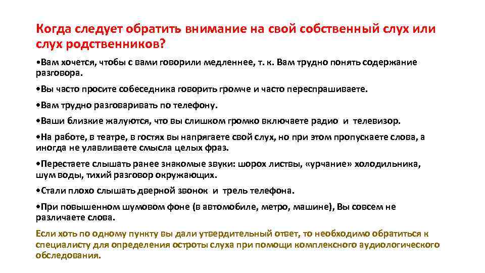Когда следует обратить внимание на свой собственный слух или слух родственников? • Вам хочется,