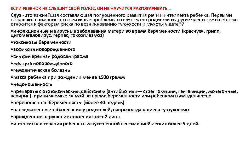 ЕСЛИ РЕБЕНОК НЕ СЛЫШИТ СВОЙ ГОЛОС, ОН НЕ НАУЧИТСЯ РАЗГОВАРИВАТЬ… Слух - это важнейшая