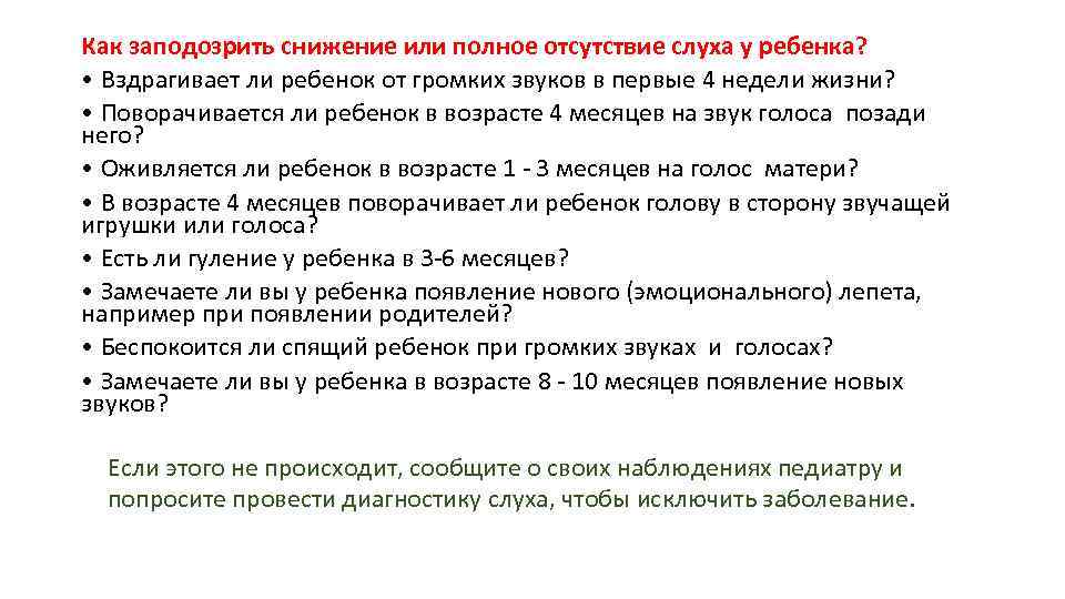 Как заподозрить снижение или полное отсутствие слуха у ребенка? • Вздрагивает ли ребенок от