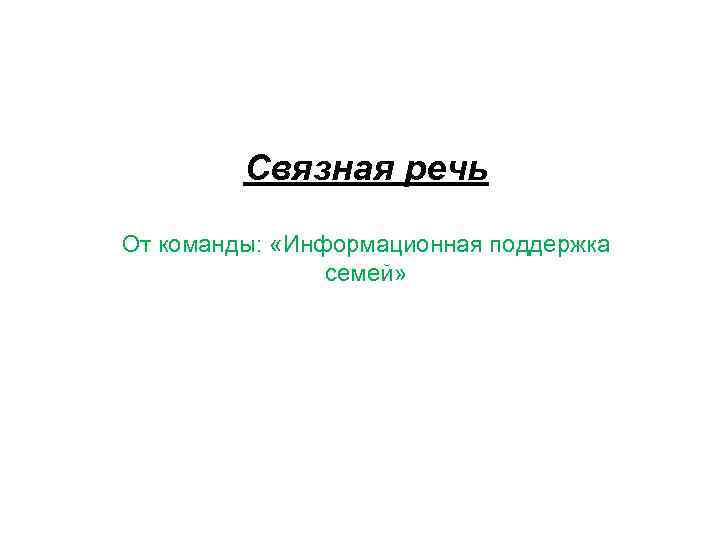 Связная речь От команды: «Информационная поддержка семей» 