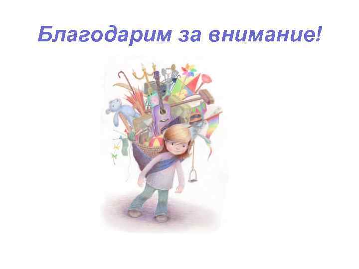 Благодарим за внимание! 