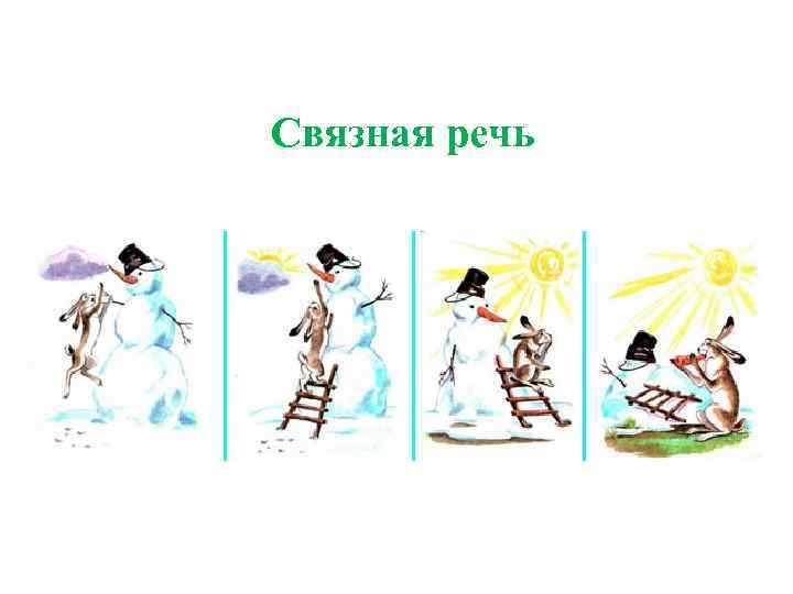  Связная речь 