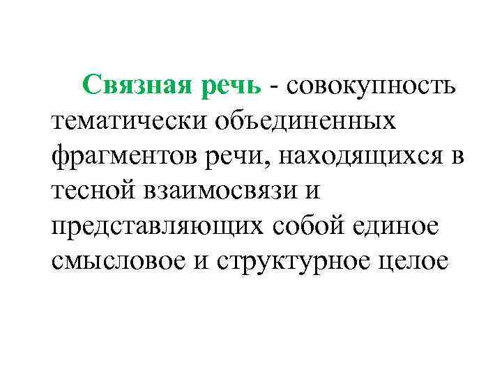  Связная речь - совокупность тематически объединенных фрагментов речи, находящихся в тесной взаимосвязи и