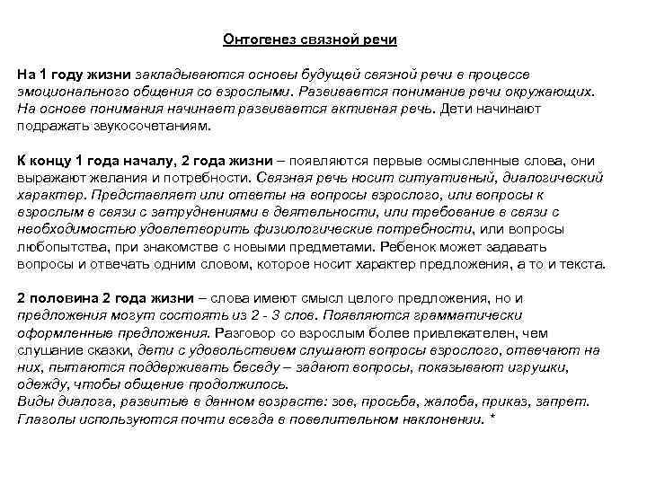 Онтогенез связной речи На 1 году жизни закладываются основы будущей связной речи в процессе