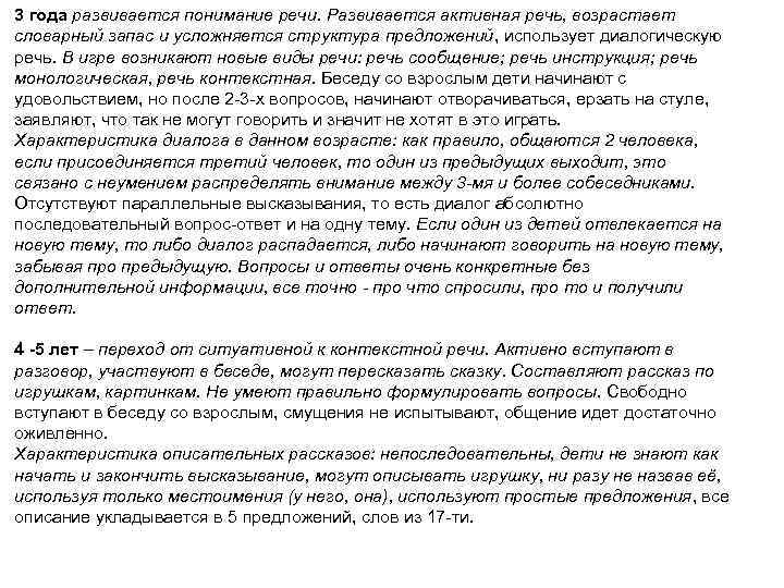 3 года развивается понимание речи. Развивается активная речь, возрастает словарный запас и усложняется структура
