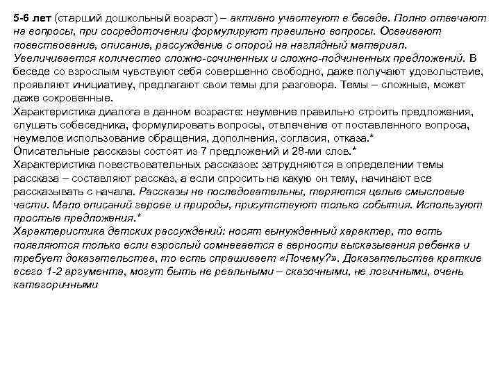 5 -6 лет (старший дошкольный возраст) – активно участвуют в беседе. Полно отвечают на