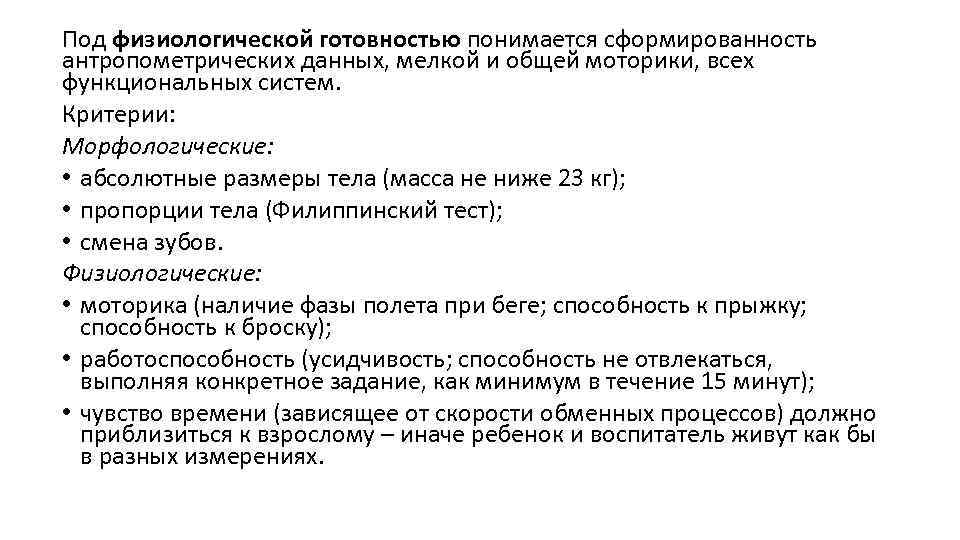 Под физиологической готовностью понимается сформированность антропометрических данных, мелкой и общей моторики, всех функциональных систем.