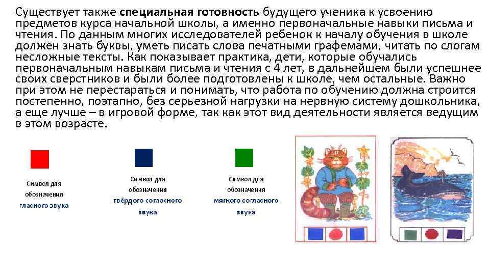 Существует также специальная готовность будущего ученика к усвоению предметов курса начальной школы, а именно