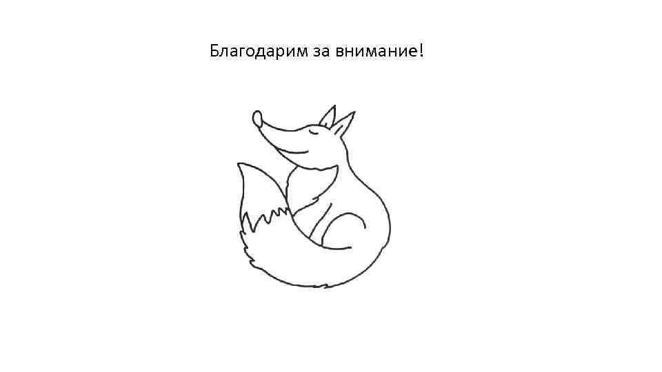 Благодарим за внимание! 