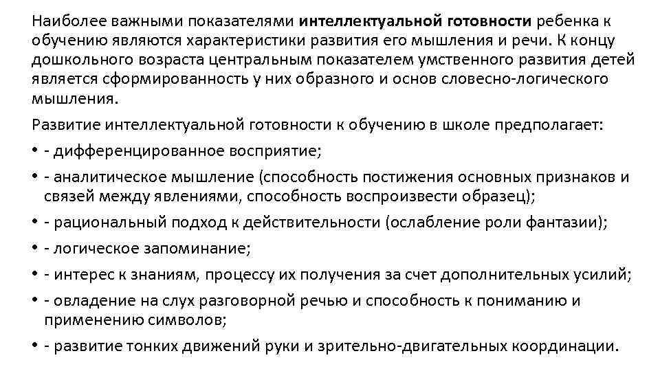 Наиболее важными показателями интеллектуальной готовности ребенка к обучению являются характеристики развития его мышления и
