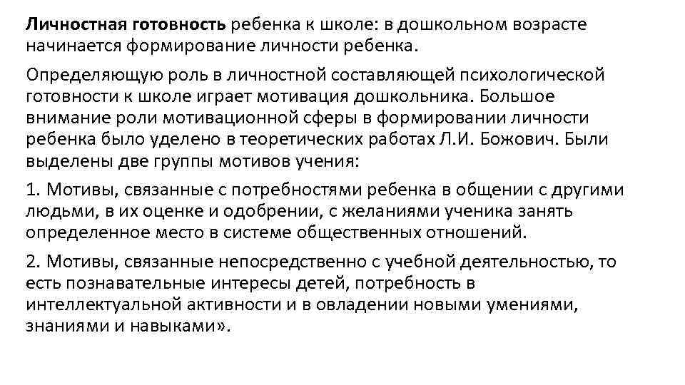 Личностная готовность ребенка к школе: в дошкольном возрасте начинается формирование личности ребенка. Определяющую роль