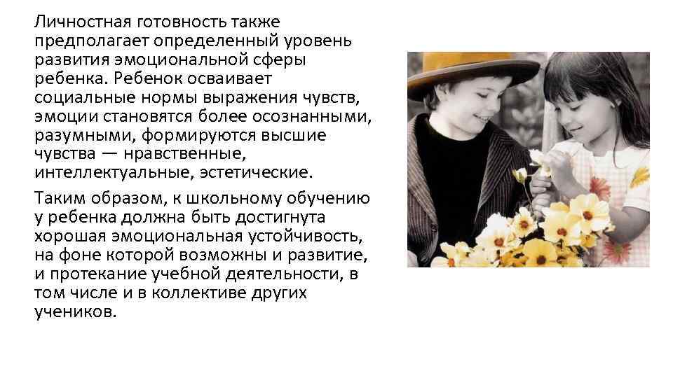 Личностная готовность также предполагает определенный уровень развития эмоциональной сферы ребенка. Ребенок осваивает социальные нормы