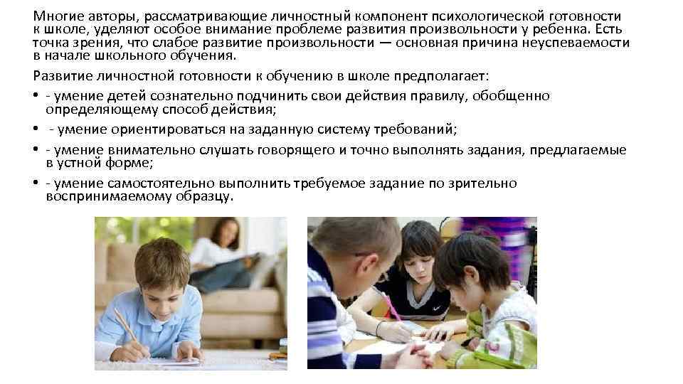 Многие авторы, рассматривающие личностный компонент психологической готовности к школе, уделяют особое внимание проблеме развития