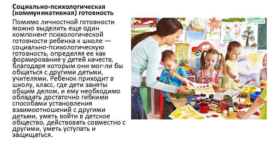 Социально-психологическая (коммуникативная) готовность Помимо личностной готовности можно выделить еще один компонент психологической готовности ребенка
