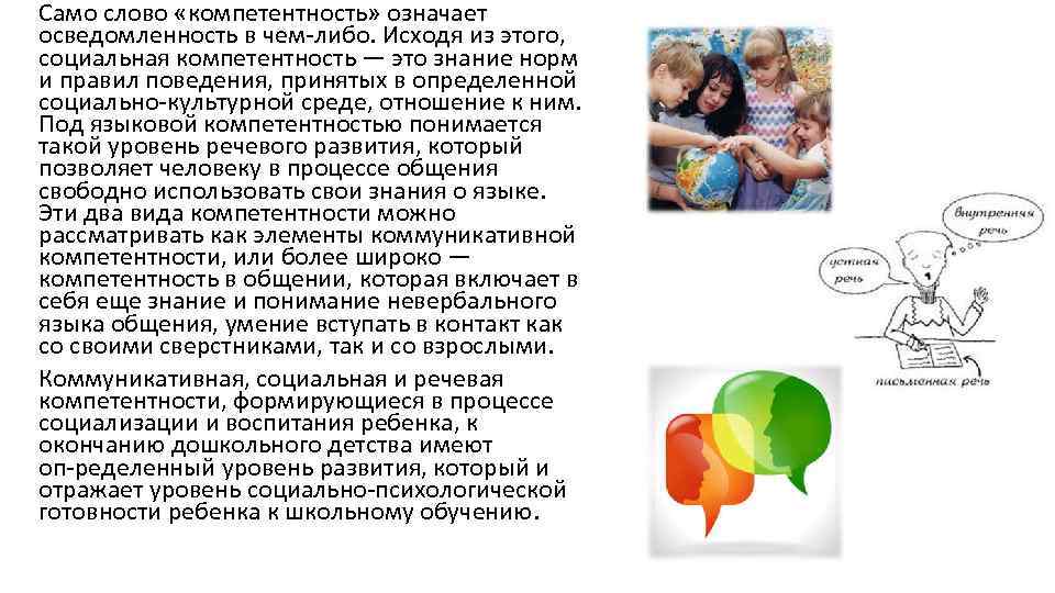 Само слово «компетентность» означает осведомленность в чем либо. Исходя из этого, социальная компетентность —