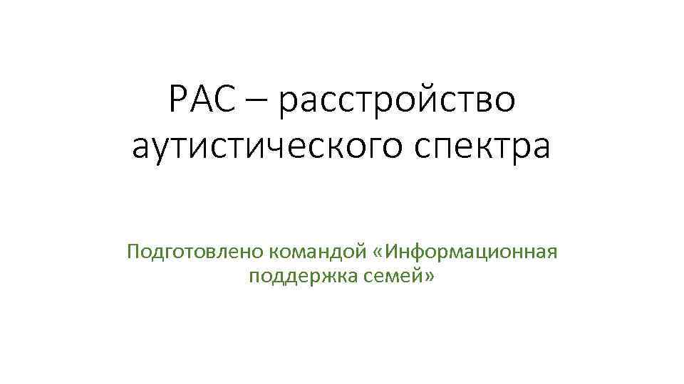 Особенности детей с рас презентация