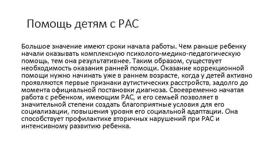 Помощь детям с РАС Большое значение имеют сроки начала работы. Чем раньше ребенку начали