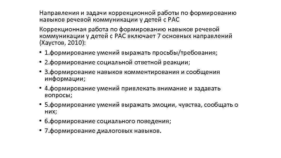 Направления и задачи коррекционной работы по формированию навыков речевой коммуникации у детей с РАС