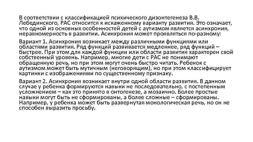 В соответствии с классификацией психического дизонтегенеза В. В. Лебединского, РАС относится к искаженному варианту