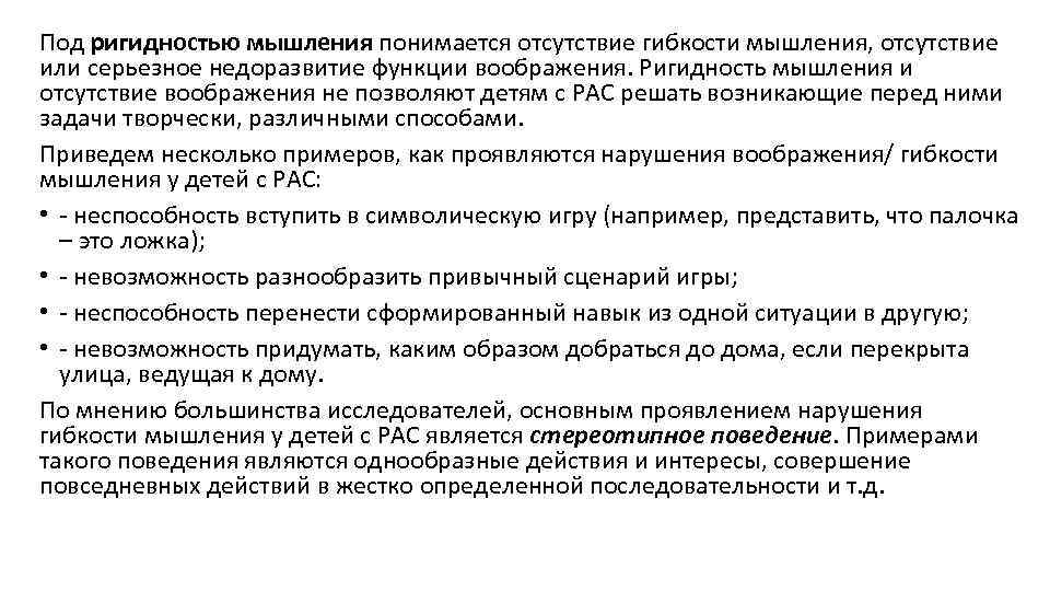 Под ригидностью мышления понимается отсутствие гибкости мышления, отсутствие или серьезное недоразвитие функции воображения. Ригидность