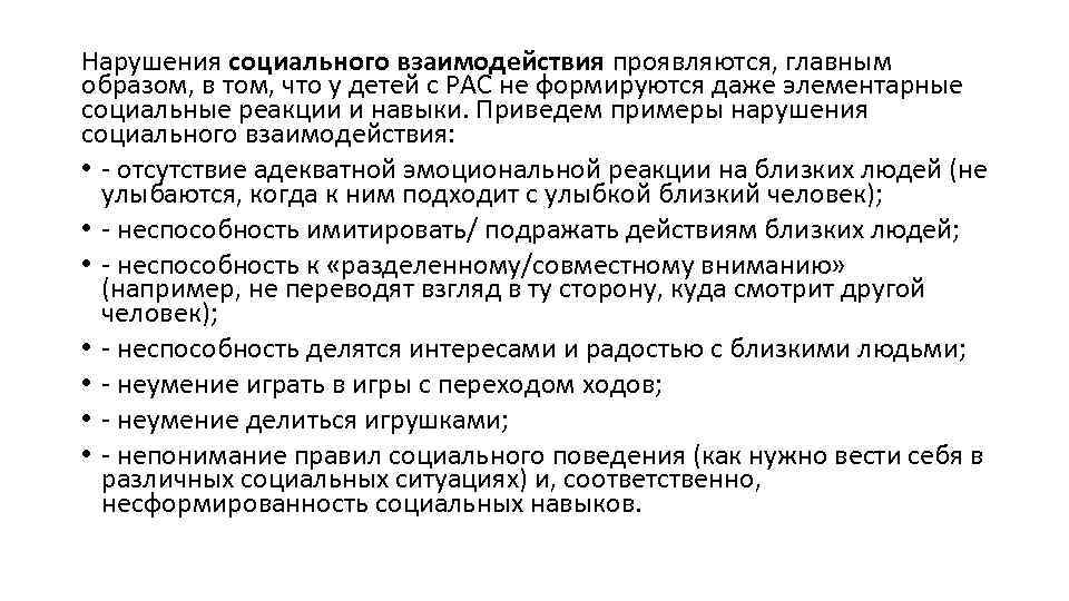 Нарушения социального взаимодействия проявляются, главным образом, в том, что у детей с РАС не