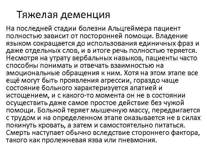 Тяжелая деменция На последней стадии болезни Альцгеймера пациент полностью зависит от посторонней помощи. Владение