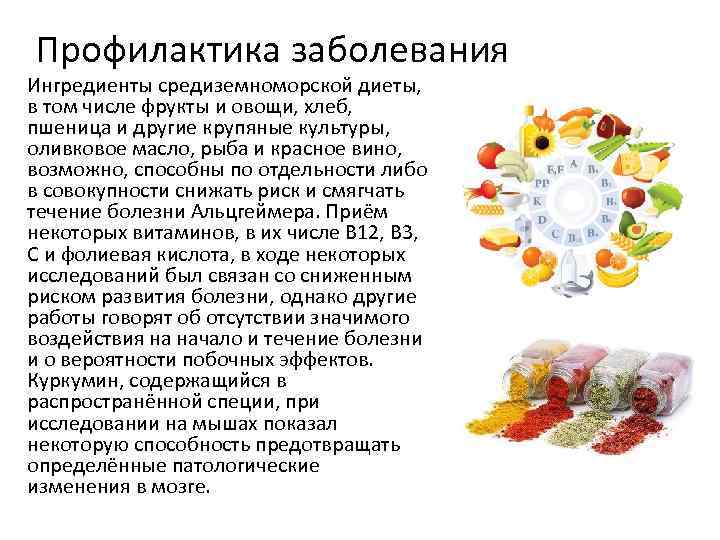 Профилактика заболевания Ингредиенты средиземноморской диеты, в том числе фрукты и овощи, хлеб, пшеница и