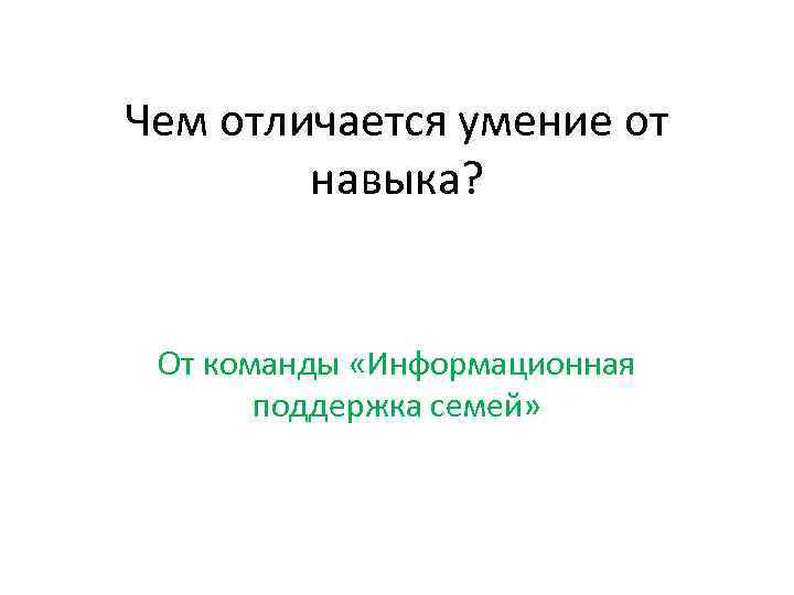 Чем отличается умение от навыка? От команды «Информационная поддержка семей» 