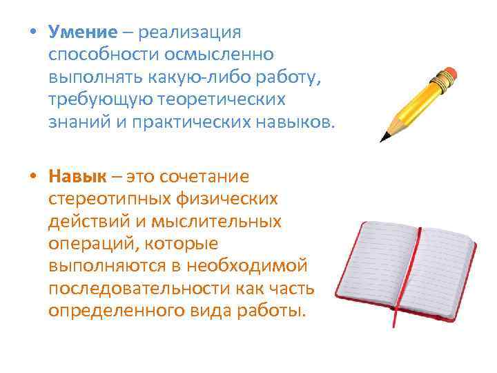  • Умение – реализация способности осмысленно выполнять какую-либо работу, требующую теоретических знаний и