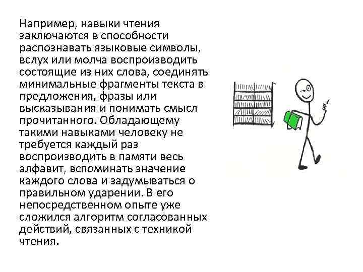 Например, навыки чтения заключаются в способности распознавать языковые символы, вслух или молча воспроизводить состоящие