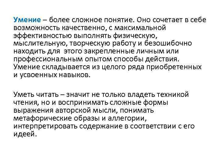 Умение – более сложное понятие. Оно сочетает в себе возможность качественно, с максимальной эффективностью