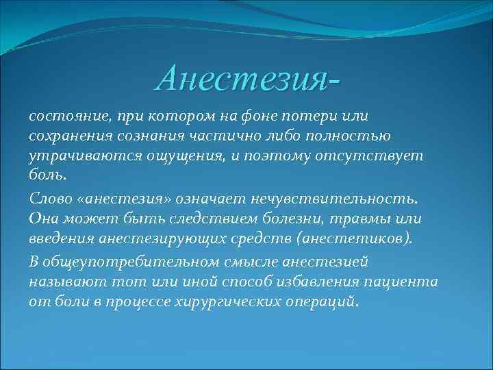 Анестезия состояние, при котором на фоне потери или сохранения сознания частично либо полностью утрачиваются