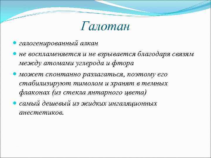 Галотан галогенированный алкан не воспламеняется и не взрывается благодаря связям между атомами углерода и