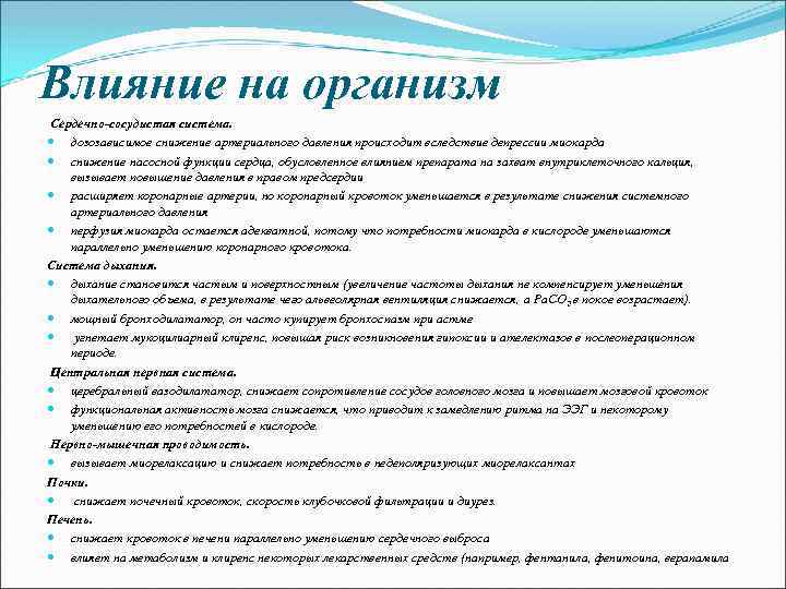 Влияние на организм Сердечно-сосудистая система. дозозависимое снижение артериального давления происходит вследствие депрессии миокарда снижение