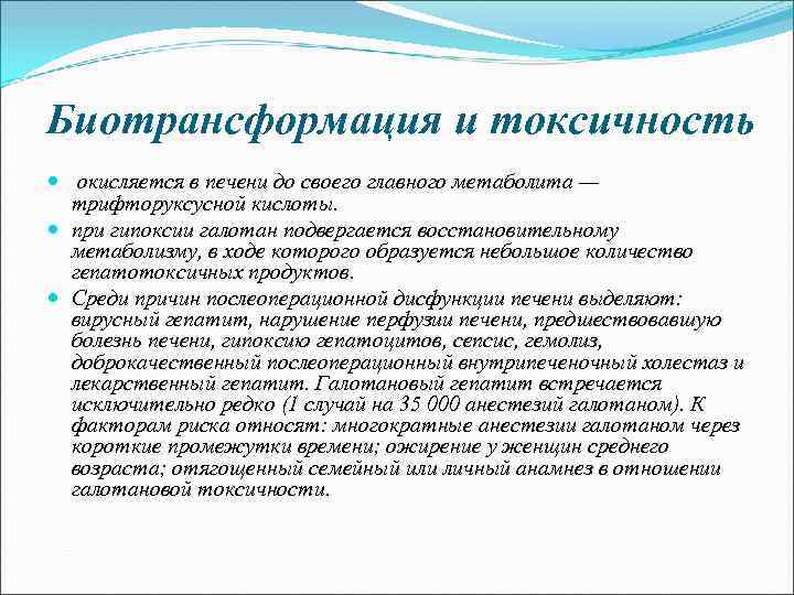 Биотрансформация и токсичность окисляется в печени до своего главного метаболита — трифторуксусной кислоты. при