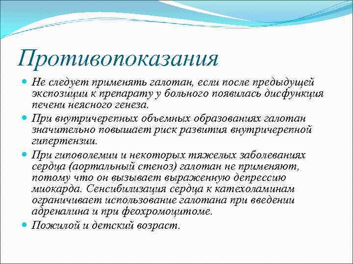 Противопоказания Не следует применять галотан, если после предыдущей экспозиции к препарату у больного появилась