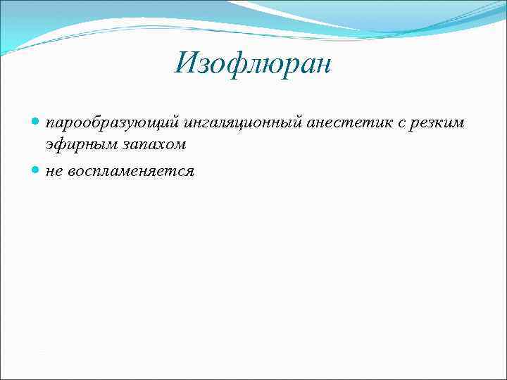 Изофлюран парообразующий ингаляционный анестетик с резким эфирным запахом не воспламеняется 