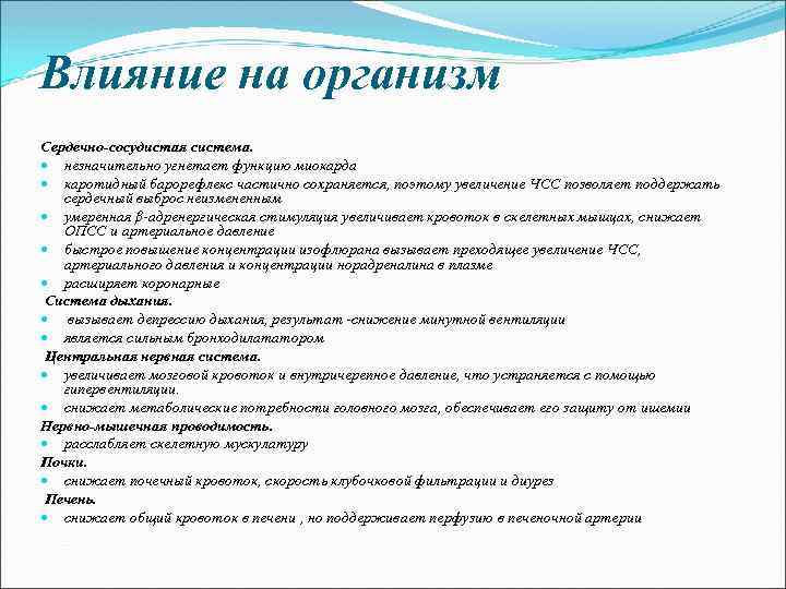 Влияние на организм Сердечно-сосудистая система. незначительно угнетает функцию миокарда каротидный барорефлекс частично сохраняется, поэтому