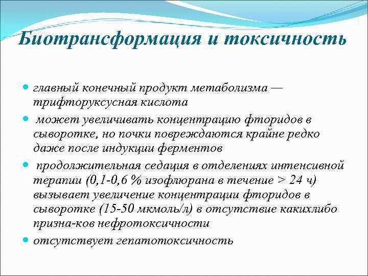 Биотрансформация и токсичность главный конечный продукт метаболизма — трифторуксусная кислота может увеличивать концентрацию фторидов