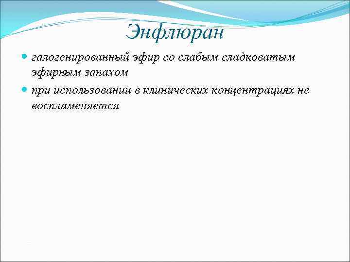 Энфлюран галогенированный эфир со слабым сладковатым эфирным запахом при использовании в клинических концентрациях не