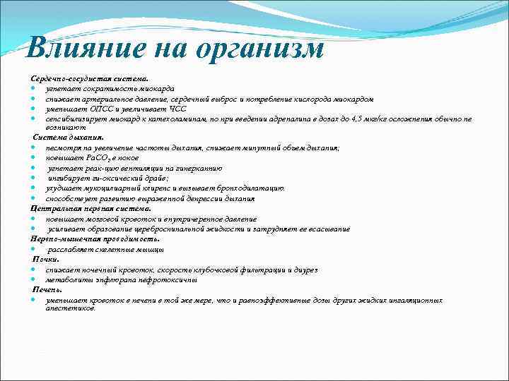 Влияние на организм Сердечно-сосудистая система. угнетает сократимость миокарда снижает артериальное давление, сердечный выброс и