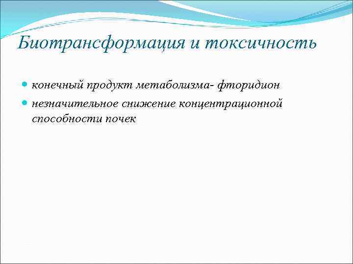 Биотрансформация и токсичность конечный продукт метаболизма фторидион незначительное снижение концентрационной способности почек 