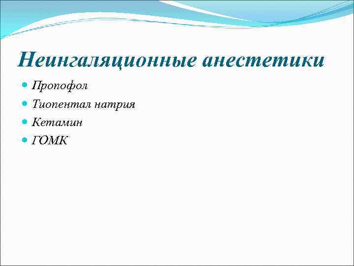 Неингаляционные анестетики Пропофол Тиопентал натрия Кетамин ГОМК 