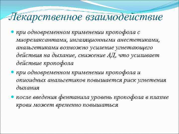 Лекарственное взаимодействие при одновременном применении пропофола с миорелаксантами, ингаляционными анестетиками, анальгетиками возможно усиление угнетающего