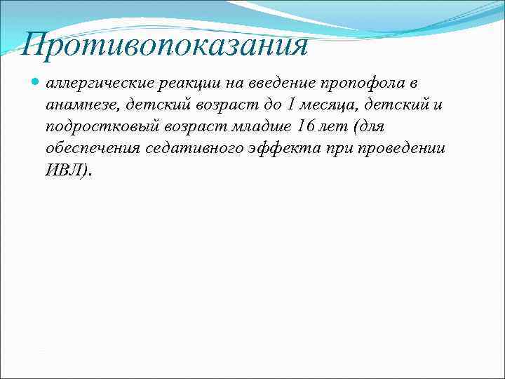 Противопоказания аллергические реакции на введение пропофола в анамнезе, детский возраст до 1 месяца, детский